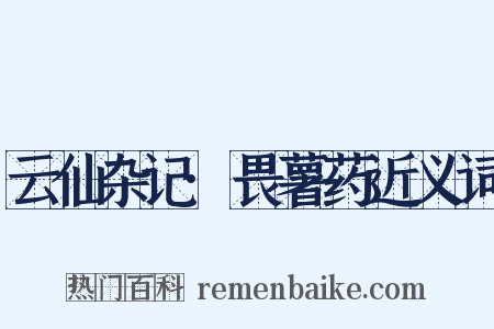 云仙杂记·畏薯药近义词是什么意思的图片